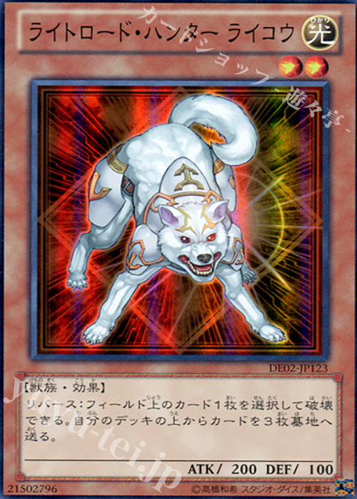 【傷】 SR ライトロード・ハンター ライコウ | 販売 | [DE02] DUELIST EDITION Volume 2 | 遊戯王 OCG