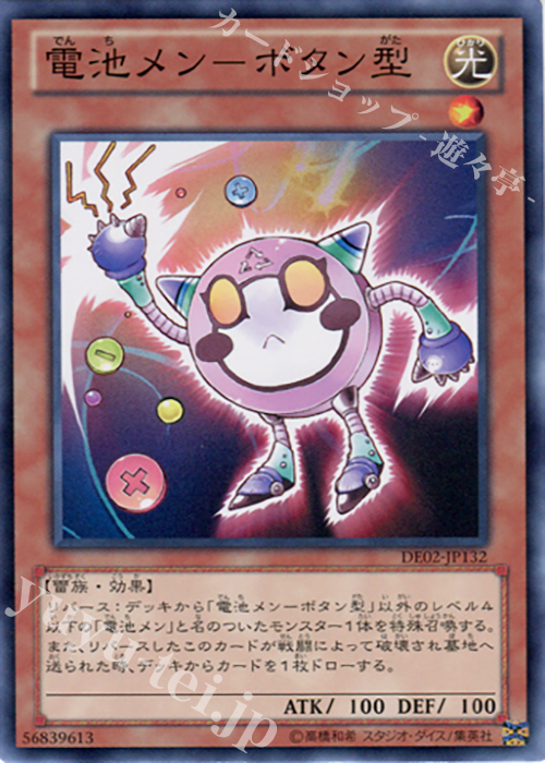 N 電池メン-ボタン型 | 販売 | [DE02] DUELIST EDITION Volume 2 | 遊戯王 OCG