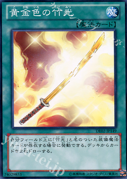 N 黄金色の竹光 | 販売 | [DE02] DUELIST EDITION Volume 2 | 遊戯王 OCG