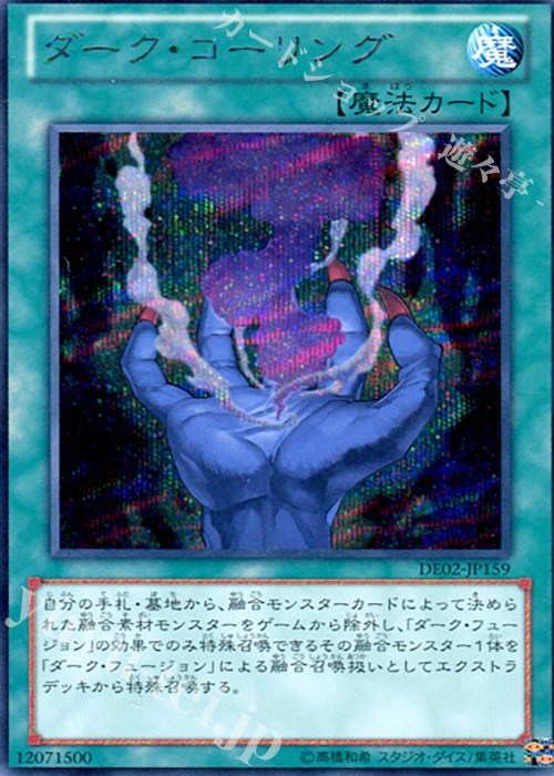 SE ダーク・コーリング | 買取 | [DE02] DUELIST EDITION Volume 2 | 遊戯王 OCG