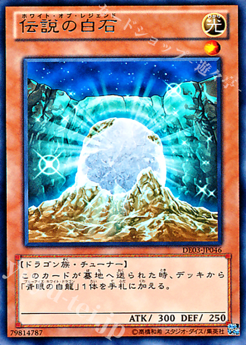 R 伝説の白石 | 販売 | [DE03] DUELIST EDITION Volume 3 | 遊戯王 OCG