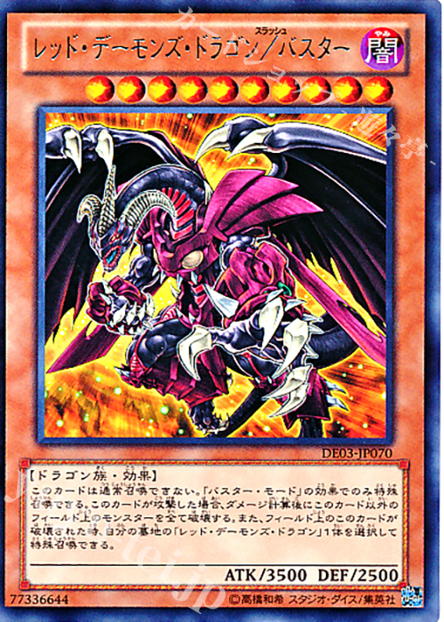 R レッド・デーモンズ・ドラゴン/バスター | 販売 | [DE03] DUELIST EDITION Volume 3 | 遊戯王 OCG