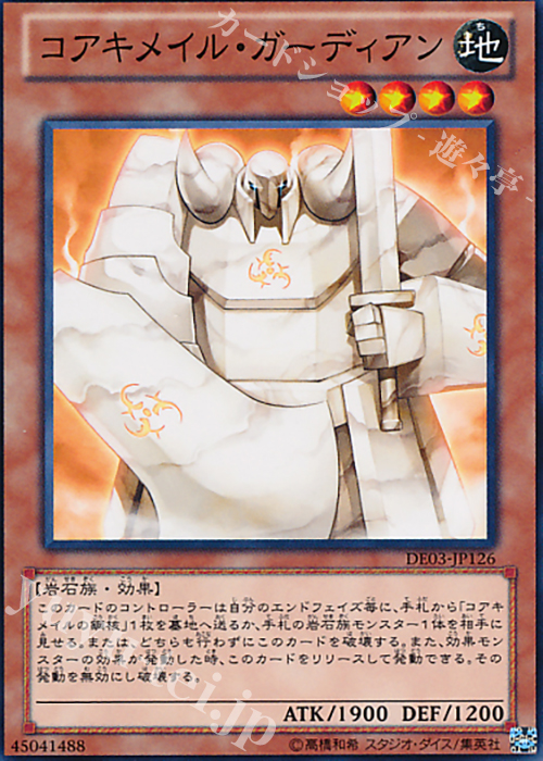 N コアキメイル・ガーディアン | 買取 | [DE03] DUELIST EDITION Volume 3 | 遊戯王 OCG