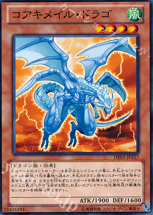 N コアキメイル・ドラゴ | 買取 | [DE03] DUELIST EDITION Volume 3 | 遊戯王 OCG