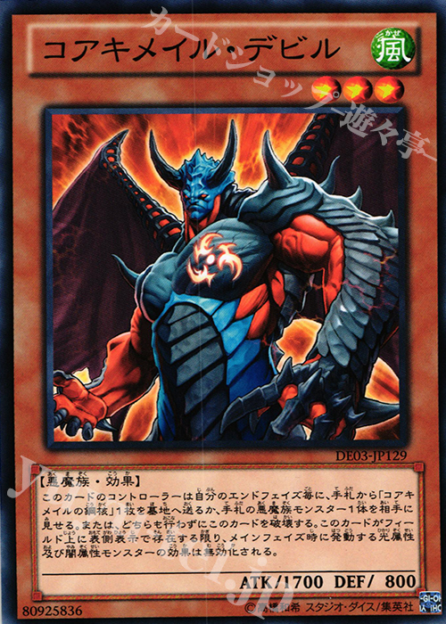 N コアキメイル・デビル | 販売 | [DE03] DUELIST EDITION Volume 3 | 遊戯王 OCG