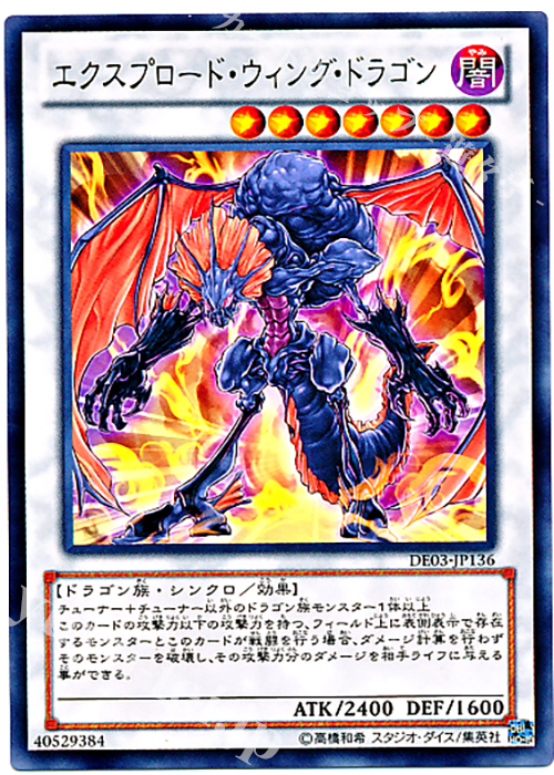 R エクスプロード・ウィング・ドラゴン | 販売 | [DE03] DUELIST EDITION Volume 3 | 遊戯王 OCG