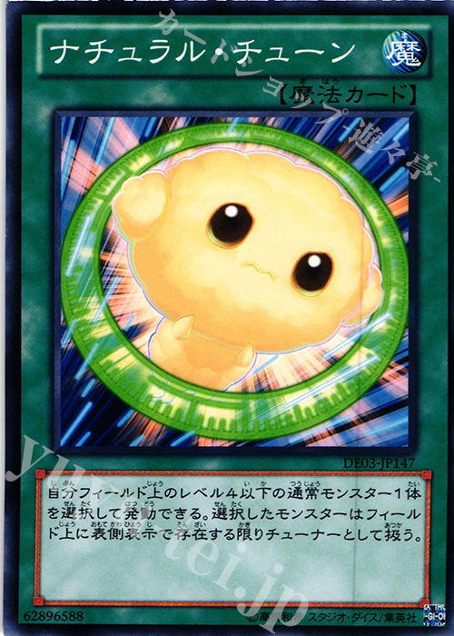 N ナチュラル・チューン | 販売 | [DE03] DUELIST EDITION Volume 3 | 遊戯王 OCG