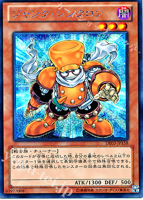 SE ジャンク・シンクロン | 販売 | [DE03] DUELIST EDITION Volume 3 | 遊戯王 OCG