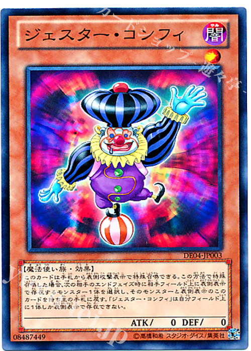 N ジェスター・コンフィ | 買取 | [DE04] DUELIST EDITION Volume 4 | 遊戯王 OCG