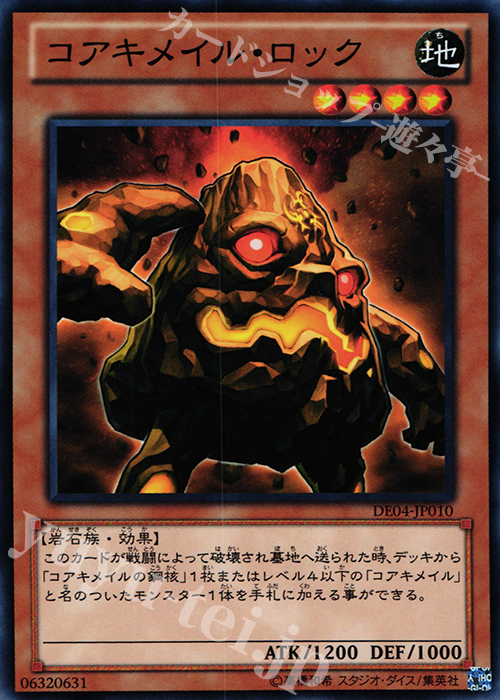 N コアキメイル・ロック | 買取 | [DE04] DUELIST EDITION Volume 4 | 遊戯王 OCG