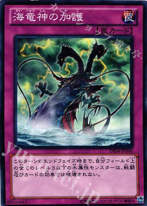 N 海竜神の加護 | 販売 | [DE04] DUELIST EDITION Volume 4 | 遊戯王 OCG