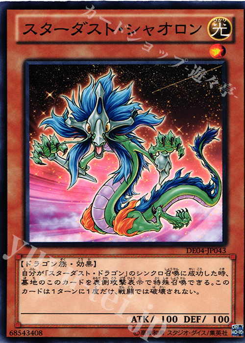 N スターダスト・シャオロン | 販売 | [DE04] DUELIST EDITION Volume 4 | 遊戯王 OCG