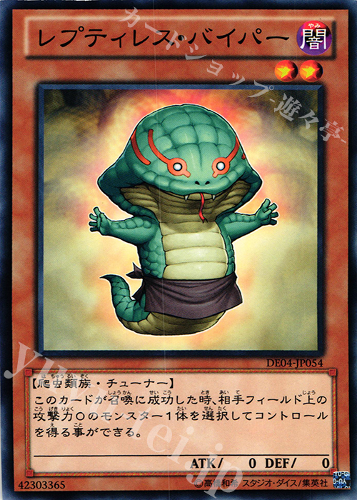N レプティレス・バイパー | 販売 | [DE04] DUELIST EDITION Volume 4 | 遊戯王 OCG