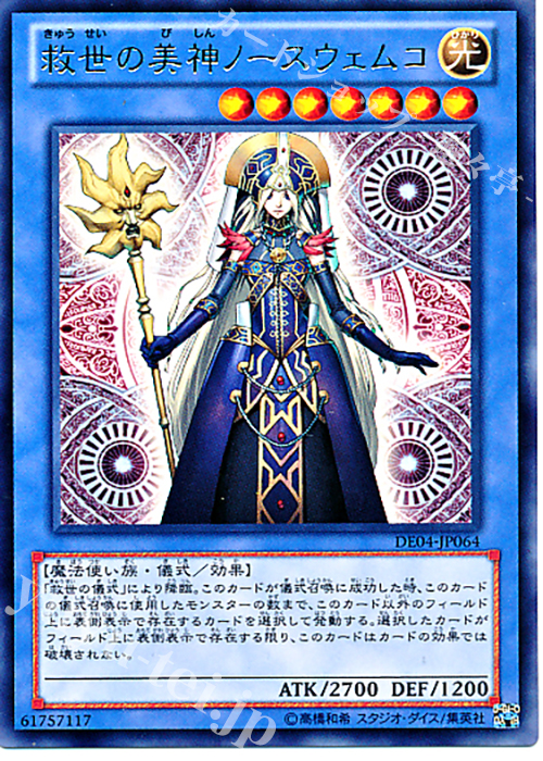 R 救世の美神ノースウェムコ | 販売 | [DE04] DUELIST EDITION Volume 4 | 遊戯王 OCG