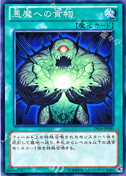 N 悪魔への貢物 | 買取 | [DE04] DUELIST EDITION Volume 4 | 遊戯王 OCG
