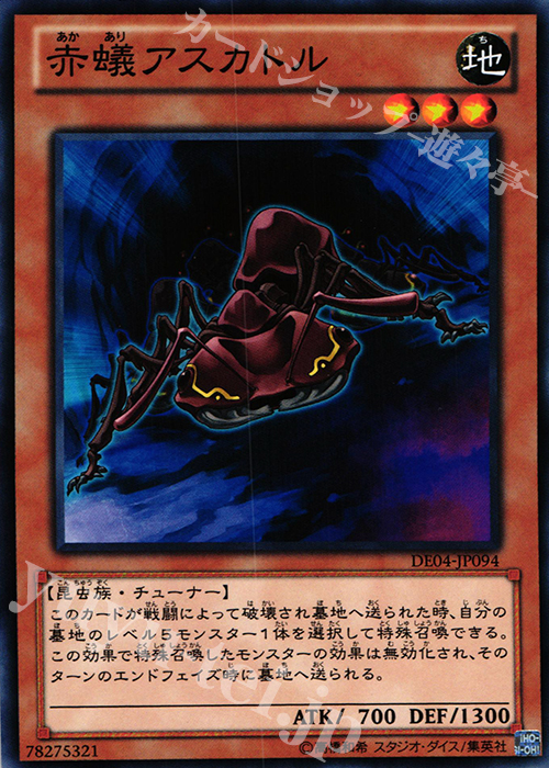 N 赤蟻アスカトル | 販売 | [DE04] DUELIST EDITION Volume 4 | 遊戯王 OCG