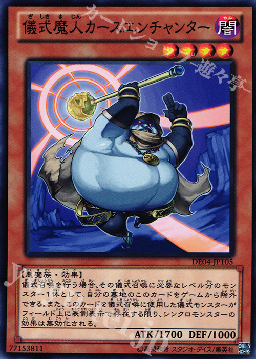 N 儀式魔人カースエンチャンター | 販売 | [DE04] DUELIST EDITION Volume 4 | 遊戯王 OCG