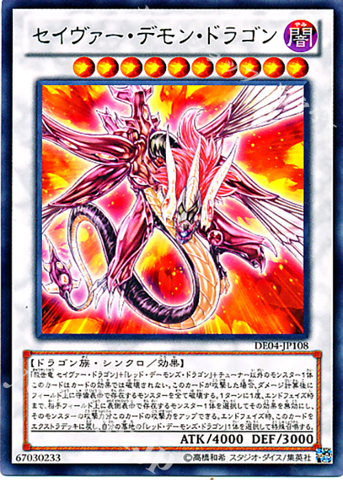R セイヴァー・デモン・ドラゴン | 販売 | [DE04] DUELIST EDITION Volume 4 | 遊戯王 OCG