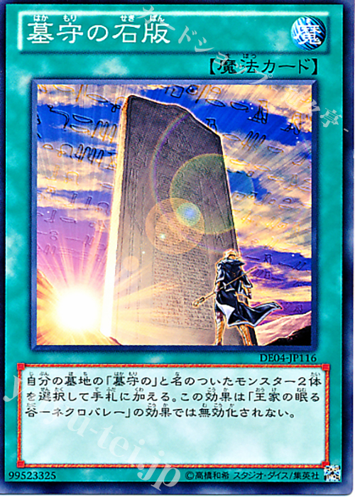 N 墓守の石版 | 販売 | [DE04] DUELIST EDITION Volume 4 | 遊戯王 OCG