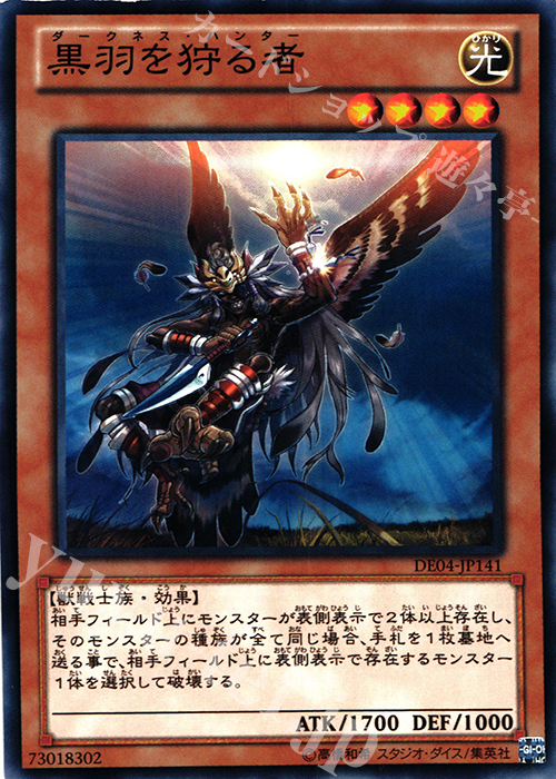 N 黒羽を狩る者 | 販売 | [DE04] DUELIST EDITION Volume 4 | 遊戯王 OCG