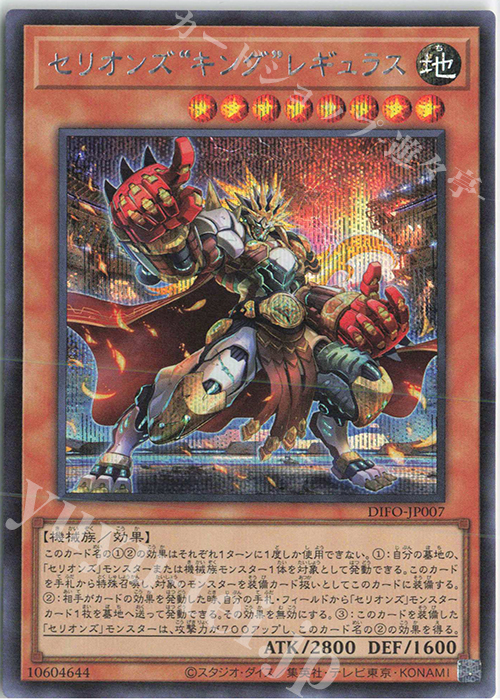 SE セリオンズ“キング”レギュラス | 販売 | [DIFO] DIMENSION FORCE | 遊戯王 OCG