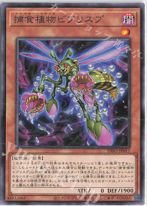 R 捕食植物ビブリスプ | 販売 | [DIFO] DIMENSION FORCE | 遊戯王 OCG