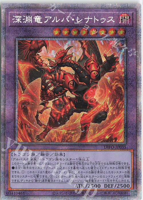 PSE 深淵竜アルバ・レナトゥス | 販売 | [DIFO] DIMENSION FORCE | 遊戯王 OCG