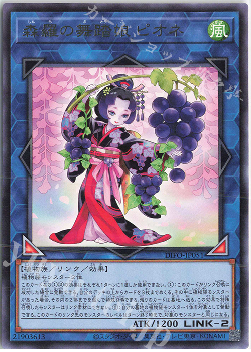 R 森羅の舞踏娘 ピオネ | 販売 | [DIFO] DIMENSION FORCE | 遊戯王 OCG