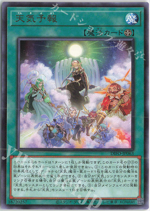 R 天気予報 | 販売 | [DIFO] DIMENSION FORCE | 遊戯王 OCG