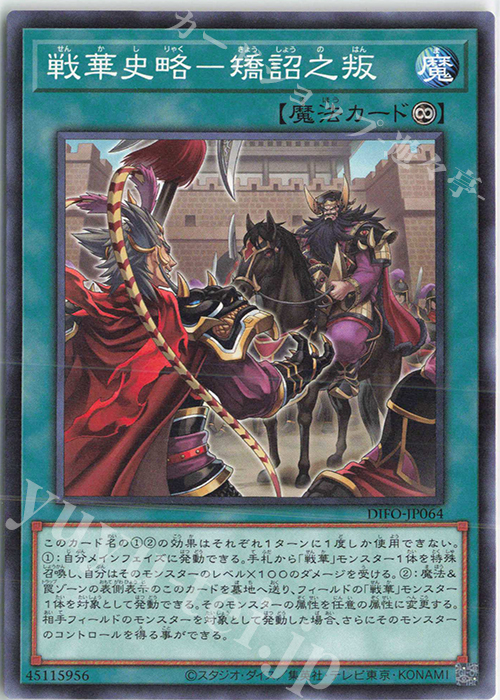 N 戦華史略-矯詔之叛 | 販売 | [DIFO] DIMENSION FORCE | 遊戯王 OCG