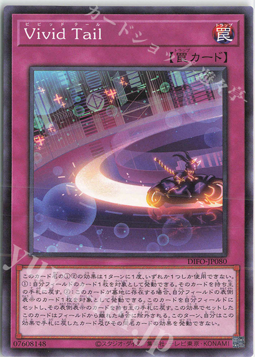 NR Vivid Tail | 販売 | [DIFO] DIMENSION FORCE | 遊戯王 OCG