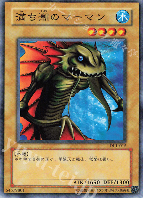 N 満ち潮のマーマン | 販売 | [DL1] DUELIST LEGACY Volume.1 | 遊戯王 OCG