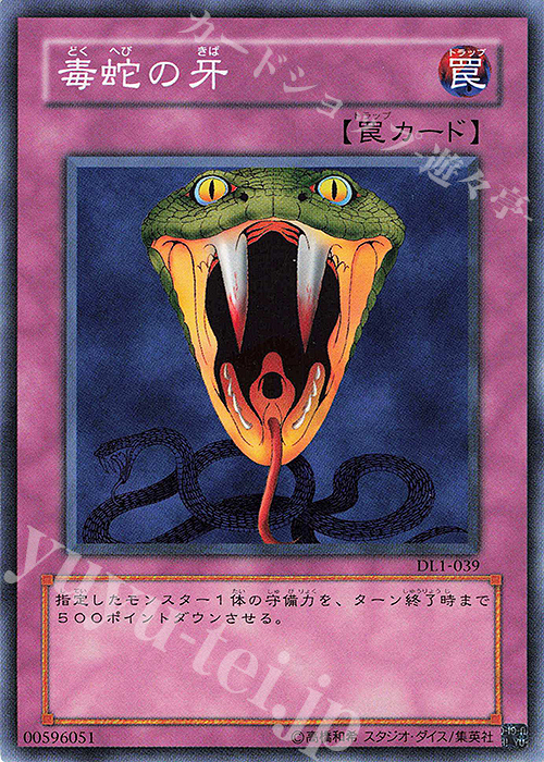 N 毒蛇の牙 | 販売 | [DL1] DUELIST LEGACY Volume.1 | 遊戯王 OCG