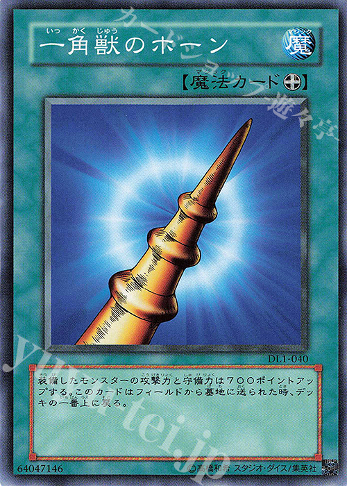 N 一角獣のホーン | 販売 | [DL1] DUELIST LEGACY Volume.1 | 遊戯王 OCG