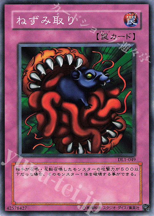 N ねずみ取り | 販売 | [DL1] DUELIST LEGACY Volume.1 | 遊戯王 OCG