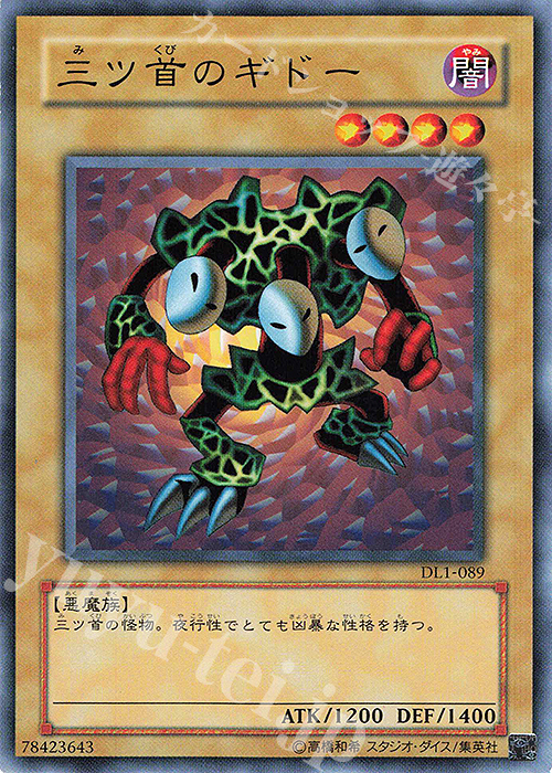 N 三ツ首のギドー | 買取 | [DL1] DUELIST LEGACY Volume.1 | 遊戯王 OCG