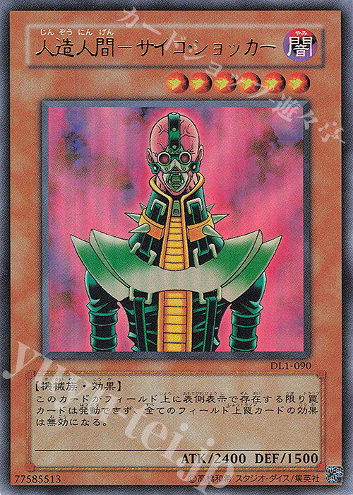 UR 人造人間-サイコ・ショッカー | 販売 | [DL1] DUELIST LEGACY Volume.1 | 遊戯王 OCG