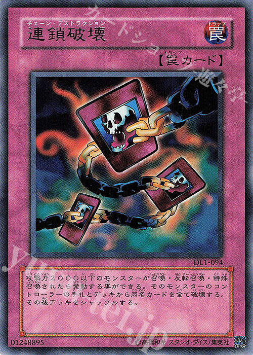 R 連鎖破壊 | 販売 | [DL1] DUELIST LEGACY Volume.1 | 遊戯王 OCG