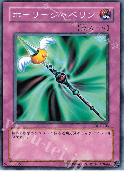 N ホーリージャベリン | 販売 | [DL1] DUELIST LEGACY Volume.1 | 遊戯王 OCG