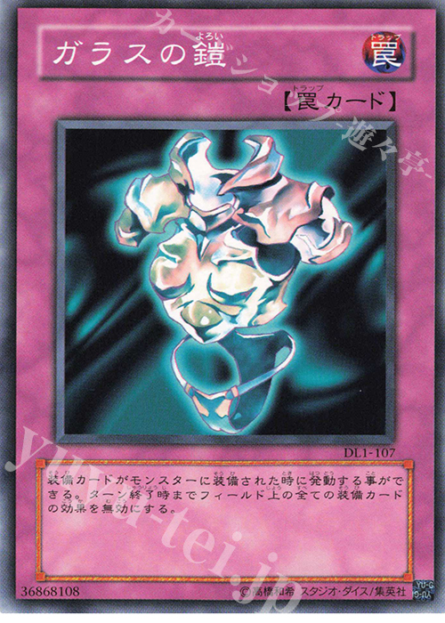 N ガラスの鎧 | 販売 | [DL1] DUELIST LEGACY Volume.1 | 遊戯王 OCG