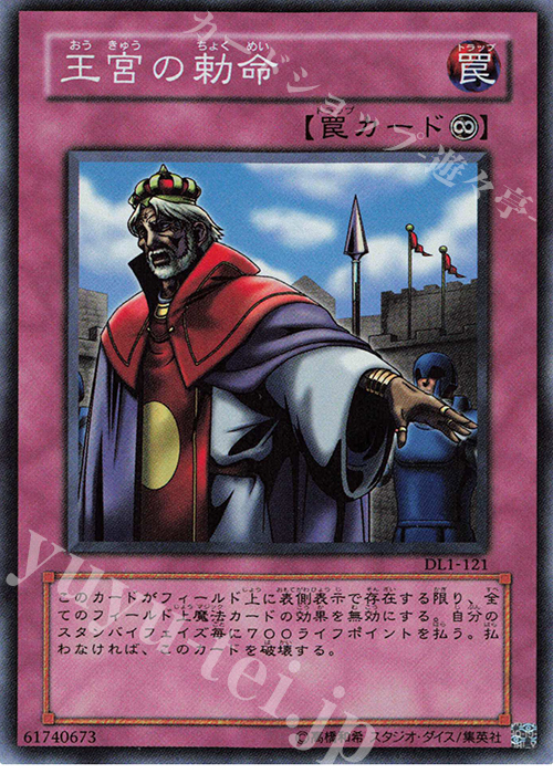 SR 王宮の勅命 | 販売 | [DL1] DUELIST LEGACY Volume.1 | 遊戯王 OCG