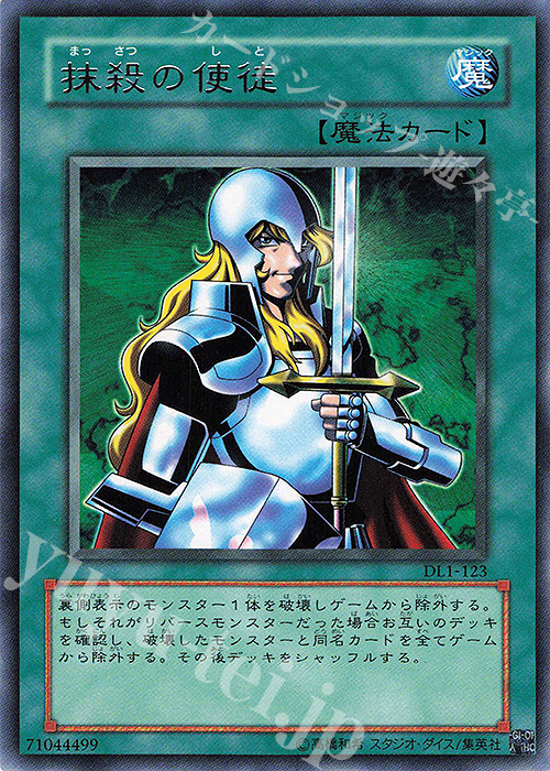 R 抹殺の使徒 | 販売 | [DL1] DUELIST LEGACY Volume.1 | 遊戯王 OCG