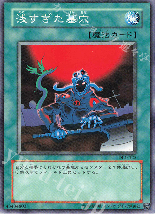 N 浅すぎた墓穴 | 買取 | [DL1] DUELIST LEGACY Volume.1 | 遊戯王 OCG