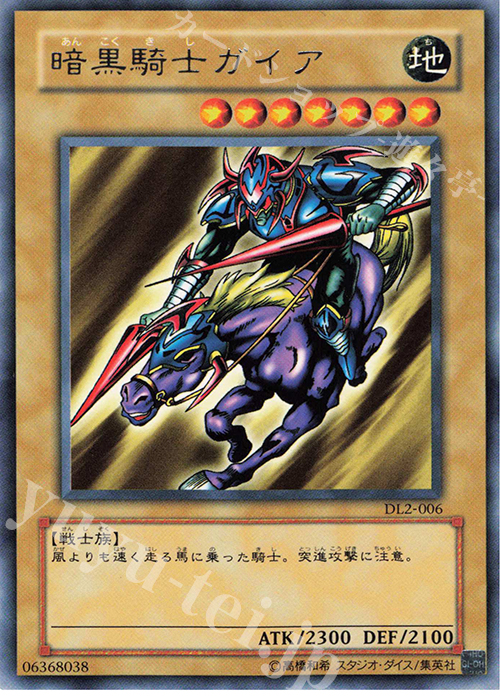 R 暗黒騎士ガイア | 買取 | [DL2] DUELIST LEGACY Volume.2 | 遊戯王 OCG
