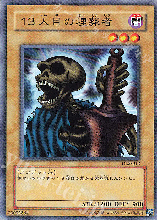 N 13人目の埋葬者 | 買取 | [DL2] DUELIST LEGACY Volume.2 | 遊戯王 OCG