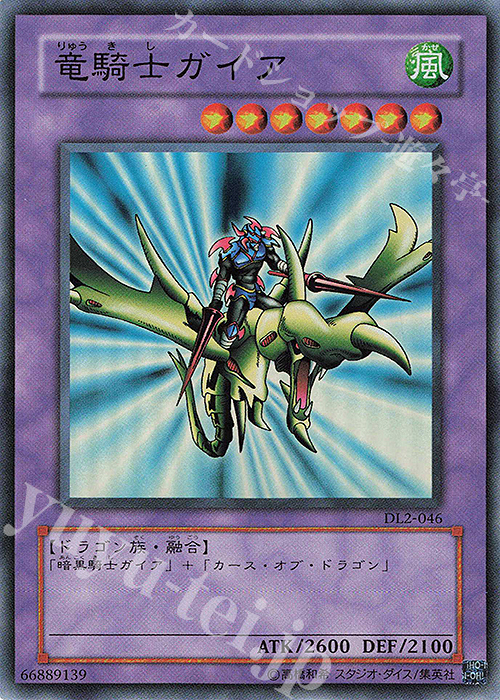 SR 竜騎士ガイア | 買取 | [DL2] DUELIST LEGACY Volume.2 | 遊戯王 OCG