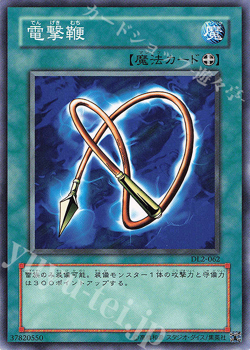 N 電撃鞭 | 買取 | [DL2] DUELIST LEGACY Volume.2 | 遊戯王 OCG