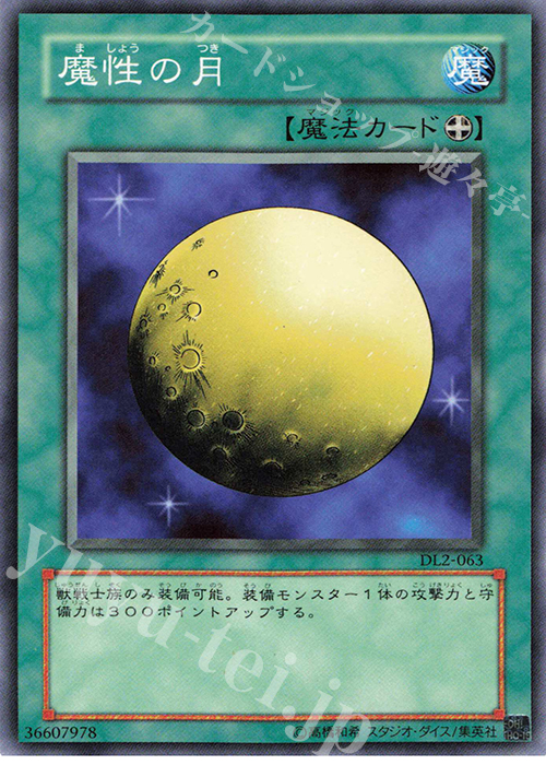 N 魔性の月 | 買取 | [DL2] DUELIST LEGACY Volume.2 | 遊戯王 OCG