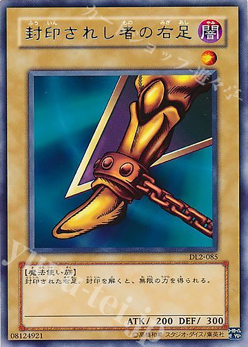 R 封印されし者の右足 | 買取 | [DL2] DUELIST LEGACY Volume.2 | 遊戯王 OCG