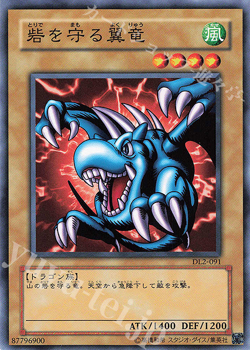 N 砦を守る翼竜 | 買取 | [DL2] DUELIST LEGACY Volume.2 | 遊戯王 OCG